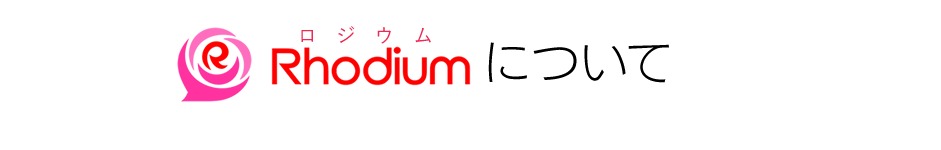 Rhodium運営会社について