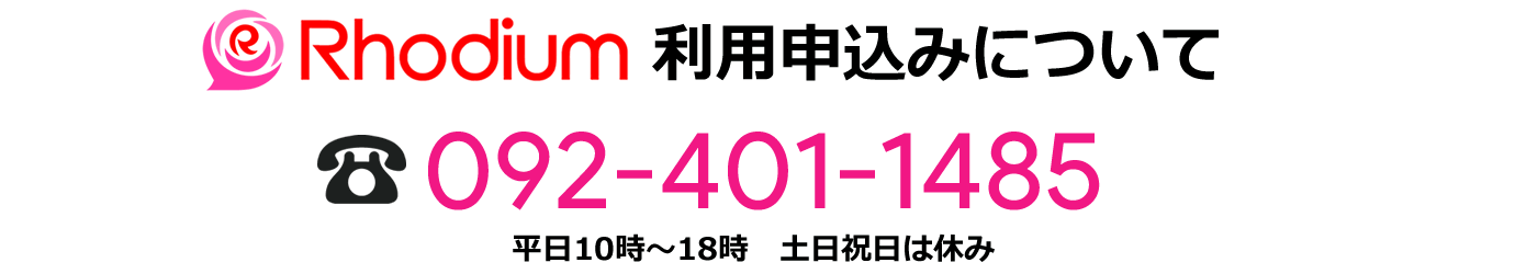Rhodiumの申込み