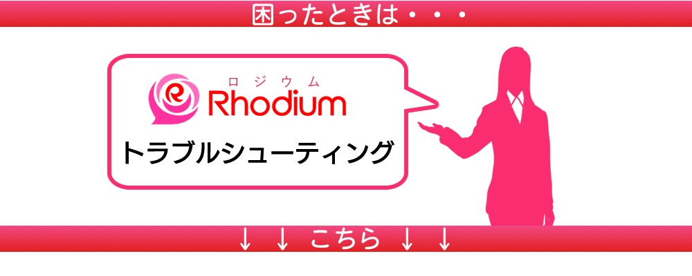 Rhodiumトラブルシューティング